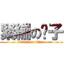 緊繃の褲子 (attack on titan)