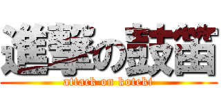 進撃の鼓笛 (attack on koteki)