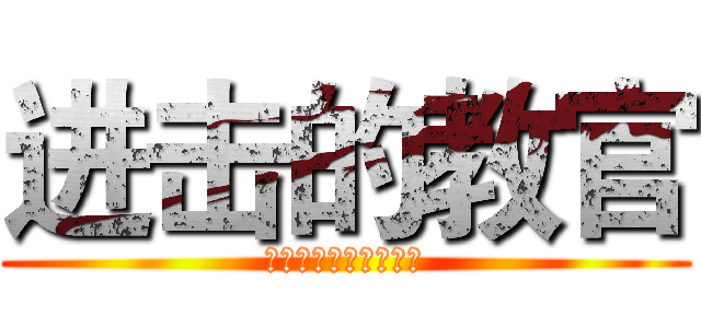 进击的教官 (我用双手成就你的梦想)