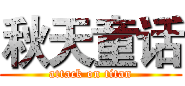 秋天童话 (attack on titan)