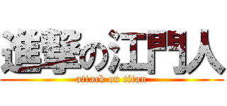 進撃の江門人 (attack on titan)