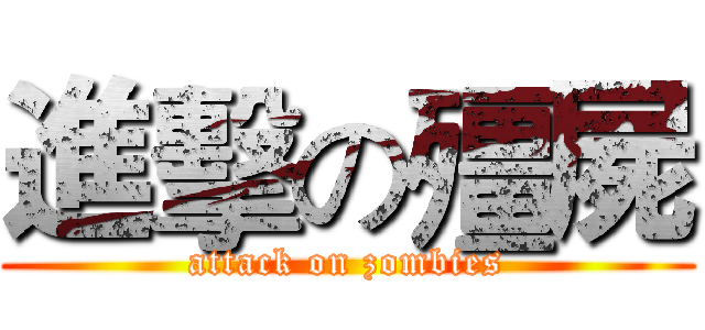 進擊の殭屍 (attack on zombies)