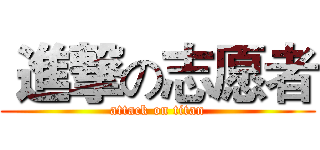  進撃の志愿者 (attack on titan)