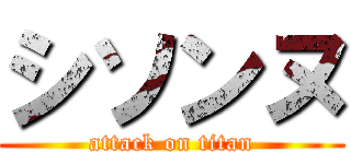 シソンヌ (attack on titan)