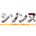 シソンヌ (attack on titan)