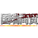 国瑞商贸 (attack on titan)