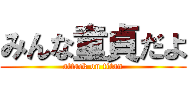 みんな童貞だよ (attack on titan)