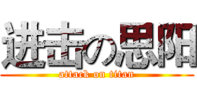 进击の思阳 (attack on titan)