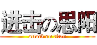 进击の思阳 (attack on titan)