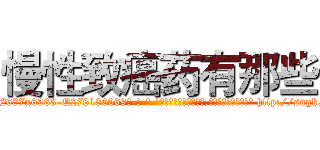 慢性致癌药有那些 (慢性致癌药有那些【电-186x2687x6963-Q278180069元-吉-药-业】我们做的是长期生意,靠的是老客户长期支持 http://sngk.net/R4EGaA
)