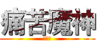 痛苦魔神 (魔神殿)