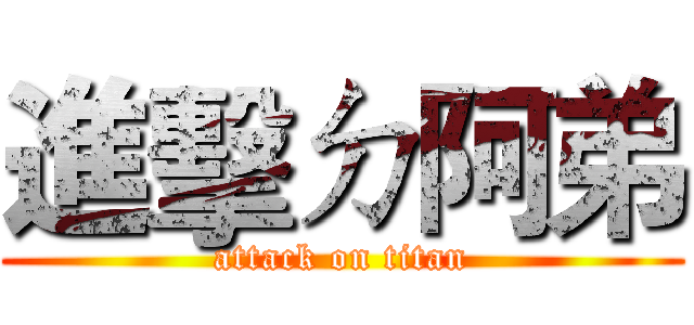 進擊ㄉ阿弟 (attack on titan)