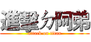 進擊ㄉ阿弟 (attack on titan)