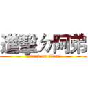 進擊ㄉ阿弟 (attack on titan)