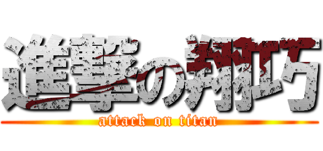 進撃の翔巧 (attack on titan)