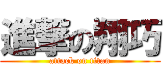 進撃の翔巧 (attack on titan)