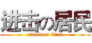进击の居民 (attack on titan)