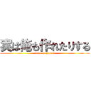 実は俺も作れたりする (rada no human)