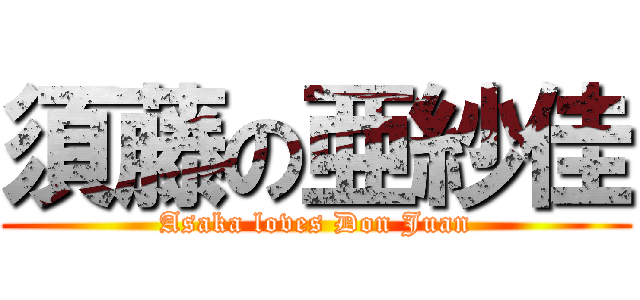 須藤の亜紗佳 (Asaka loves Don Juan)