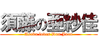 須藤の亜紗佳 (Asaka loves Don Juan)