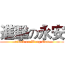 進擊の永安 (attack on Weng Oon)