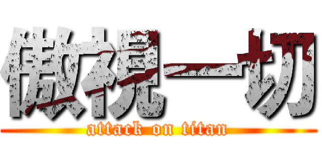 傲視一切 (attack on titan)