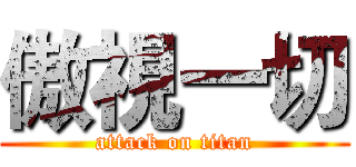 傲視一切 (attack on titan)