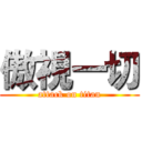 傲視一切 (attack on titan)