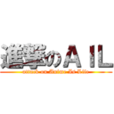 進撃のＡＩＬ (attack on Anime Is Life)