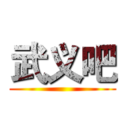 武义吧 ()