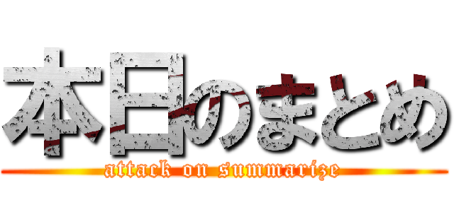 本日のまとめ (attack on summarize)