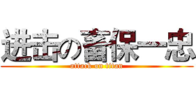 进击の畜保一忠 (attack on titan)