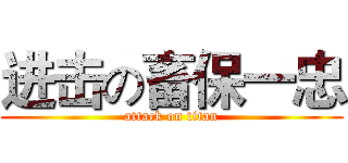 进击の畜保一忠 (attack on titan)