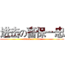 进击の畜保一忠 (attack on titan)