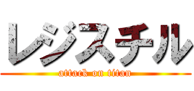 レジスチル (attack on titan)