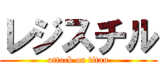 レジスチル (attack on titan)