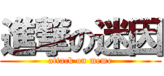 進撃の迷因 (attack on meme)