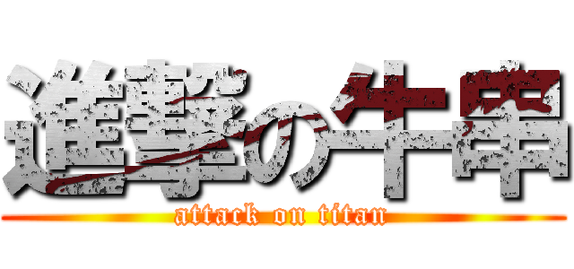 進撃の牛串 (attack on titan)