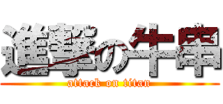 進撃の牛串 (attack on titan)
