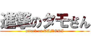 進撃のタモさん (attack on TAMORI)