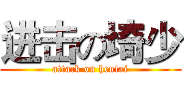 进击の埼少 (attack on hentai)