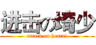 进击の埼少 (attack on hentai)