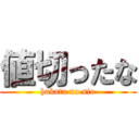 値切ったな (hakata no sio)