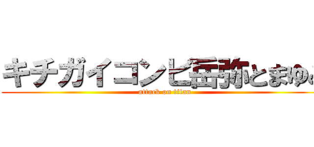 キチガイコンビ岳弥とまゆみ (attack on titan)