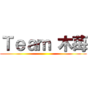 Ｔｅａｍ 木苺 ()