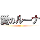 愛のルーナ (オフ会)