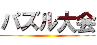 パズル大会 ()