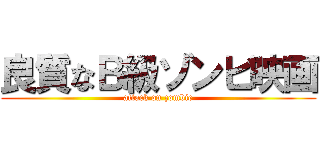 良質なＢ級ゾンビ映画 (attack on zombie)