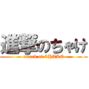 進撃のちゃけ (attack of CHAKE)