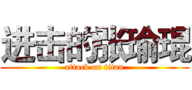 进击的张瑜琨 (attack on titan)